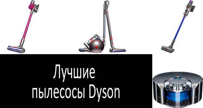✅ беспроводные пылесосы dyson: рейтинг топ-8 лучших моделей и нюансы выбора - dnp-zem.ru