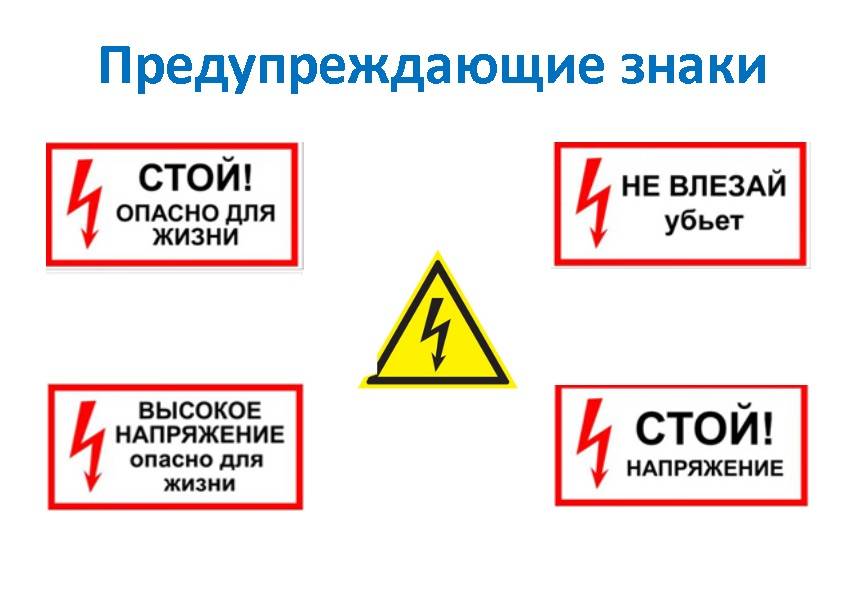 Плакаты и знаки безопасности в электроустановках