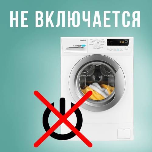 Не включается стиральная машина ✅: причины, почему не запускается автомат, не горят индикаторы сети, что делать если отключилась во время стирки, перестала, не светятся, остановилась