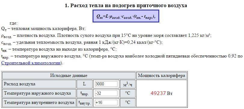 Формула для расчета мощности калорифера для вентиляции
