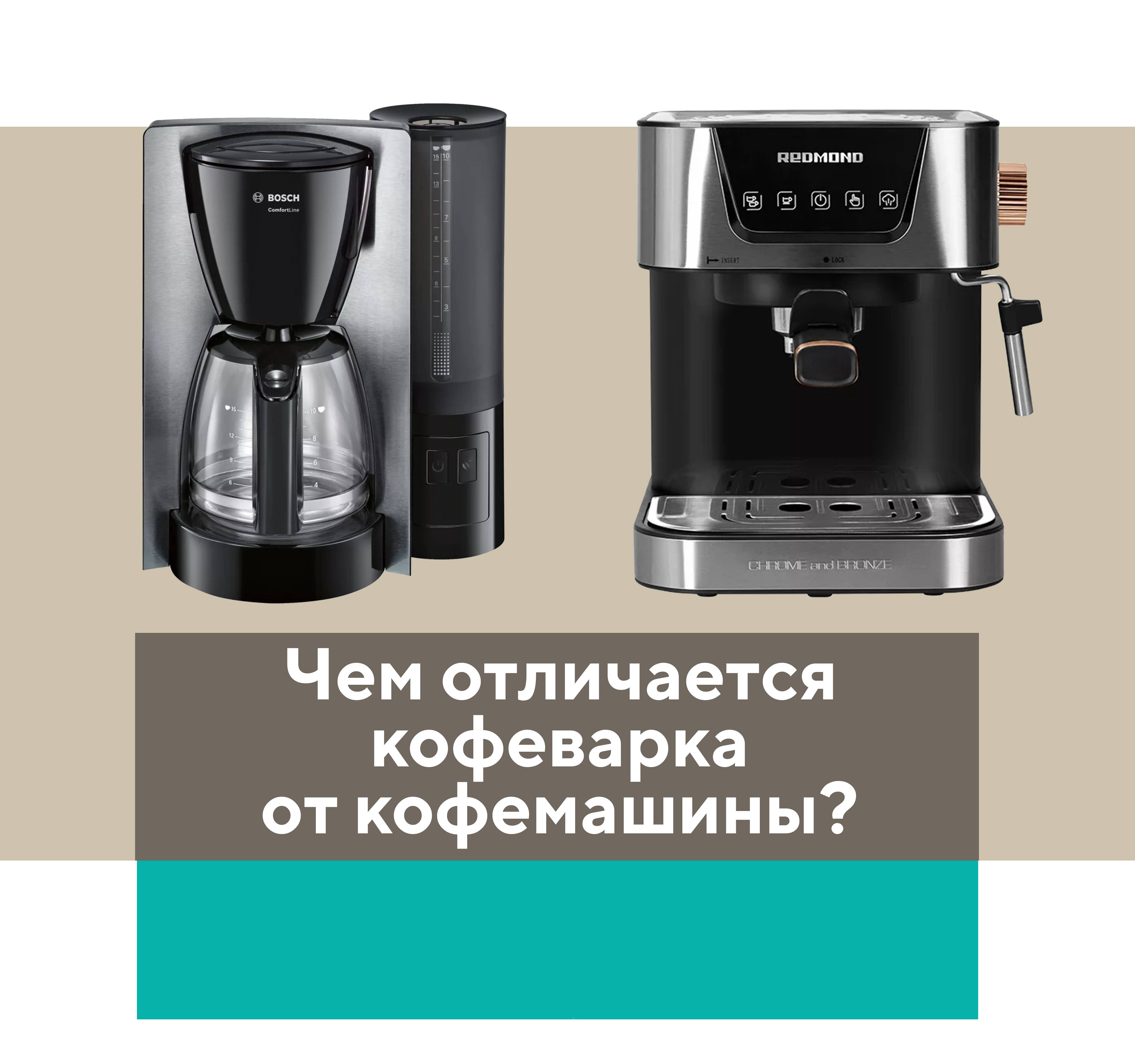 Кофеварка или кофемашина: в чём разница и что выбрать?