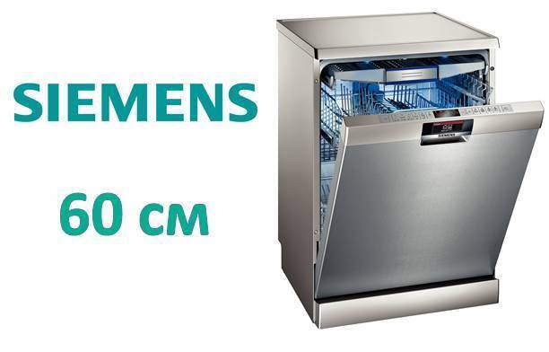 Посудомоечные машины siemens: рейтинг моделей, отзывы, сравнение техники сименс с конкурентами - интернет-энциклопедия по ремонту