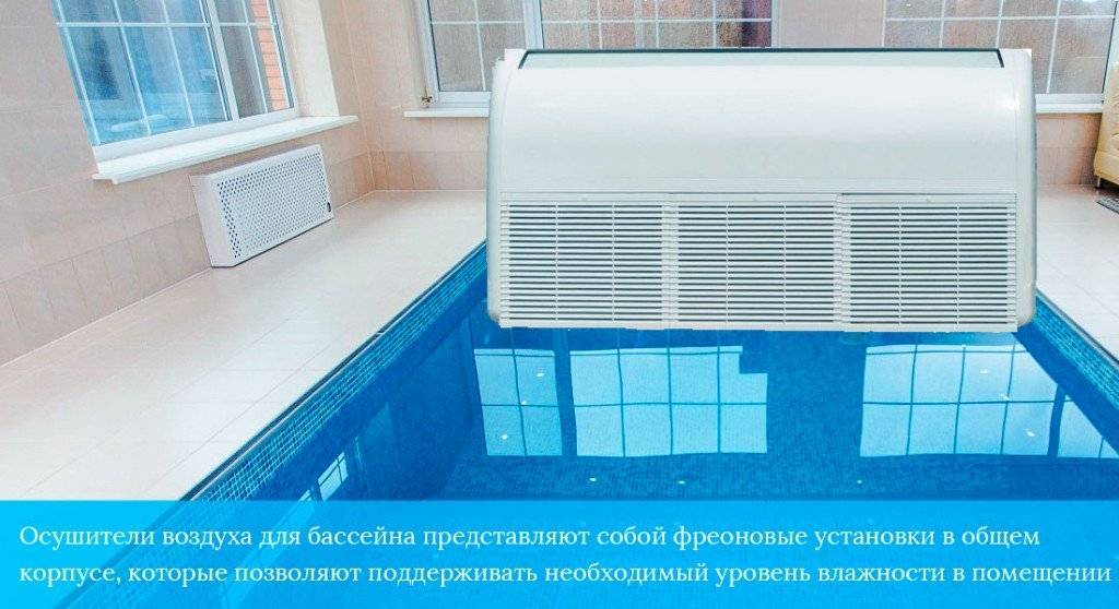 Осушители для бассейнов: как выбрать и рассчитать оптимальный осушитель воздуха