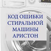 Значение ошибки f06 в стиральных машинах hotpoint-ariston