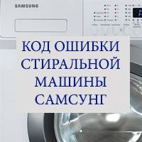 Ошибки стиральной машины самсунг: расшифровка основных кодов неполадок