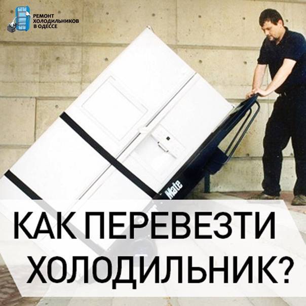 Перевозка холодильника лежа на боку: можно ли? и как правильно?