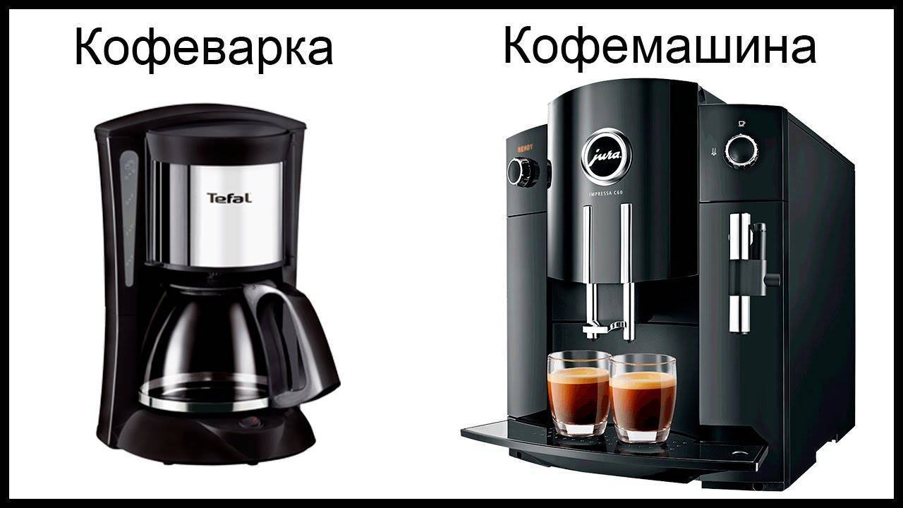 Кофеварка или кофемашина: чем отличаются, что лучше для дома