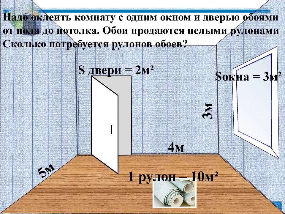 Как посчитать количество обоев на комнату: определение площади помещения, перевод квадратуры в количество материала и пошаговый расчет