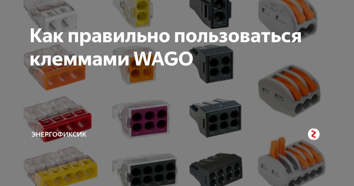 Клеммники wago: предназначение, расшифровка маркировок и тонкости применения