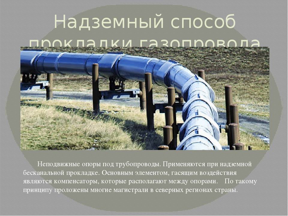 Надземный газопровод: расстояние и пересечение, требования к прокладке