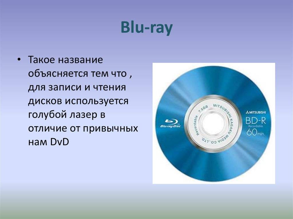 Что такое blu ray и чем он отличается от обычного формата, а также какое качество изображения предоставляет?