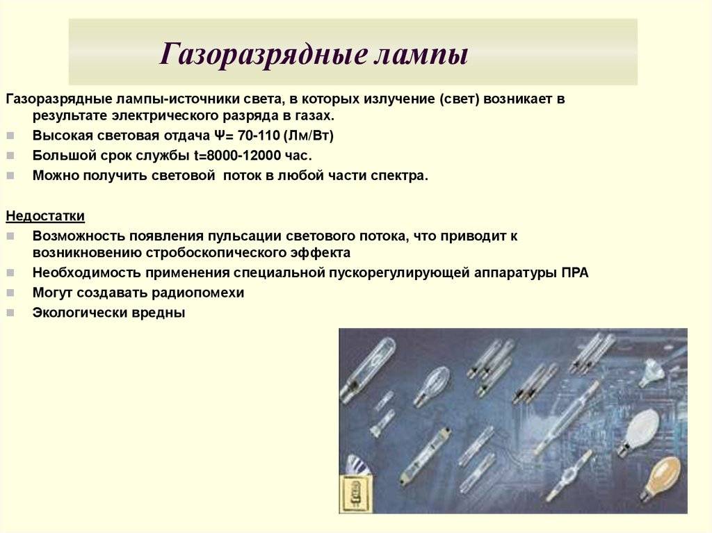 Обзор газоразрядных лампах, область применения - 1posvetu.ru