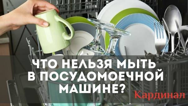 Что нельзя мыть в посудомоечной машине? почему нельзя мыть в посудомоечной машине хрусталь, сковородки, мультиварку, ножи? необычное применение посудомоечной машины. какую посуду нельзя мыть в посудом