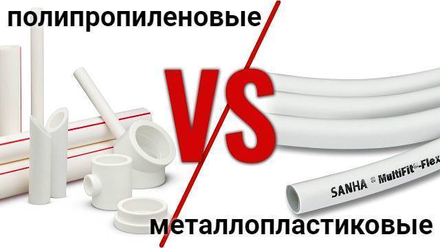 Полипропилен или металлопластик - какие трубы лучше?