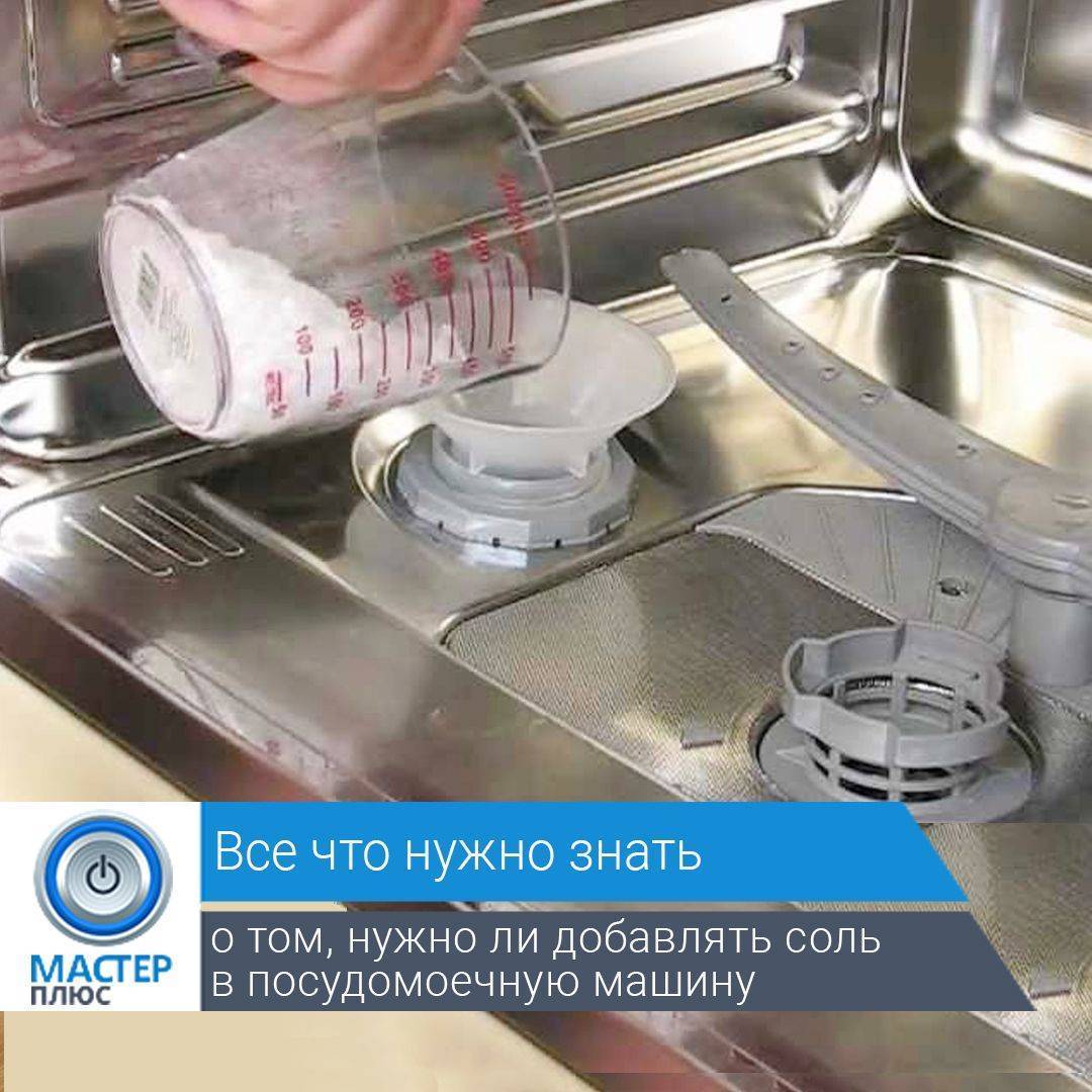 Куда и сколько засыпать соли в посудомоечную машину?