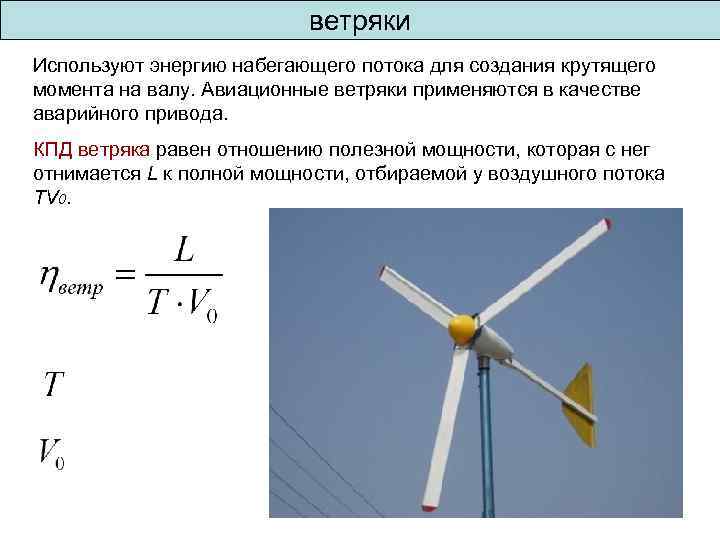 Как произвести расчет ветрогенератора по формулам - точка j
