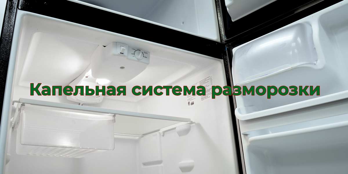 Холодильник «no frost» или капельный: какой лучше?