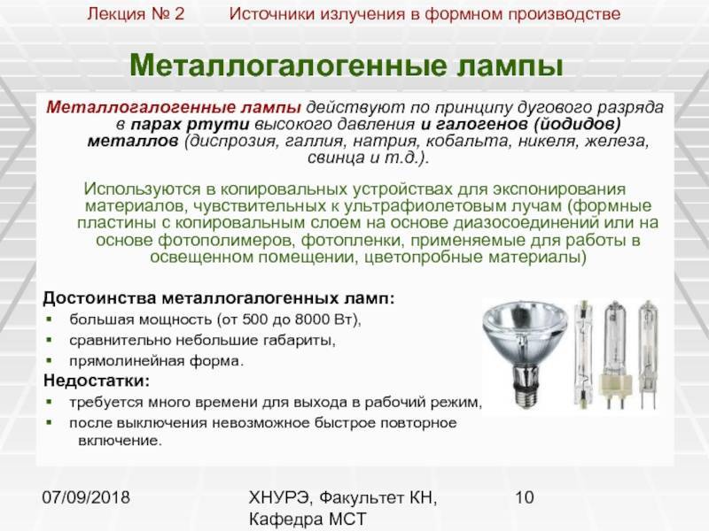 Металлогалогенные лампы: виды, срок службы, применение.