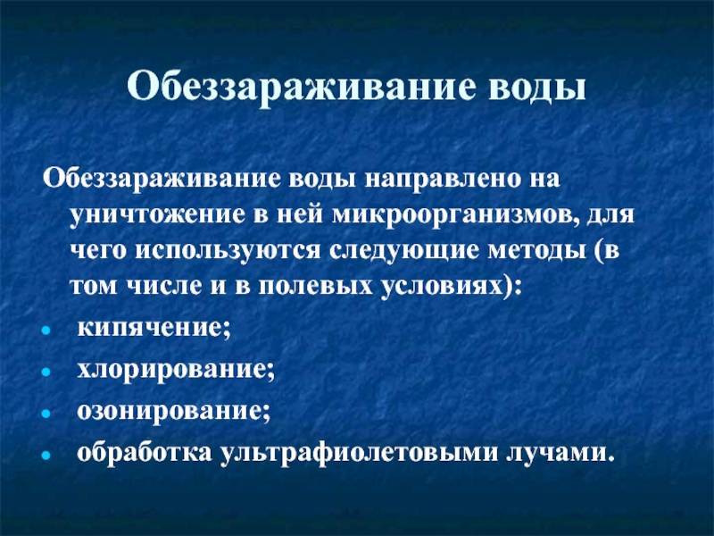 Как обеззаразить воду в колодце?