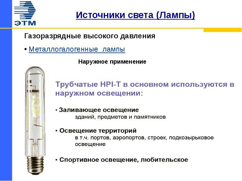 Особенности и применение газоразрядных ламп