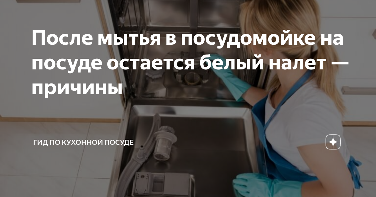 Почему в посудомоечной машине появляется белый налет и как его устранить - stiralkainfo.ru