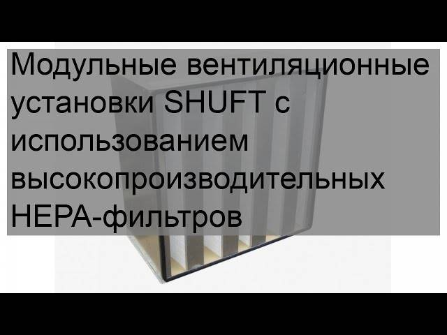 Модульные вентиляционные установки shuft с использованием высокопроизводительных hepa-фильтров - w-games.ru