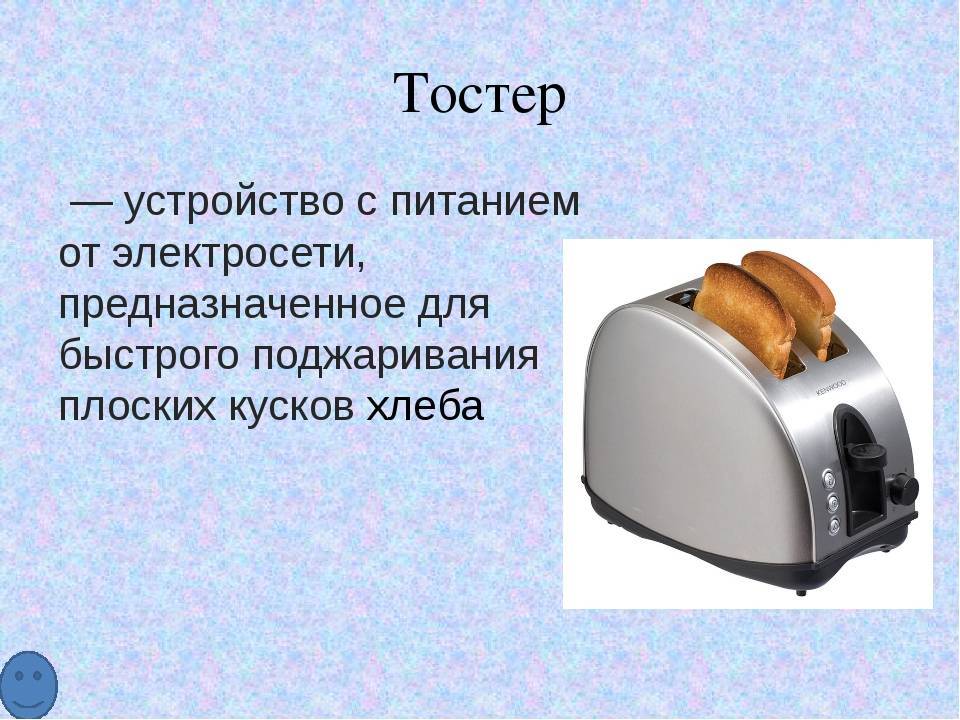 Также устройство может быть. Бытовой техники тостер. Электроприборы для дома тостер. Тостер для презентации. Презентация бытовые электрические приборы.