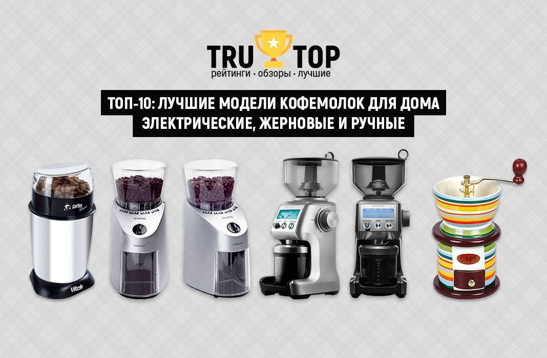 Рейтинг электрических жерновых кофемолок из разных сегментов: критерии выбора и разновидности | kitchen-smart.ru | дзен