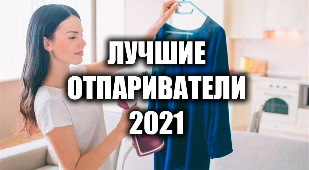 Отпариватель для одежды: критерии выбора и рейтинг лучших моделей 2023