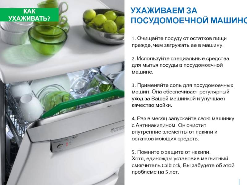 Как нужно ухаживать за посудомоечной машиной?
