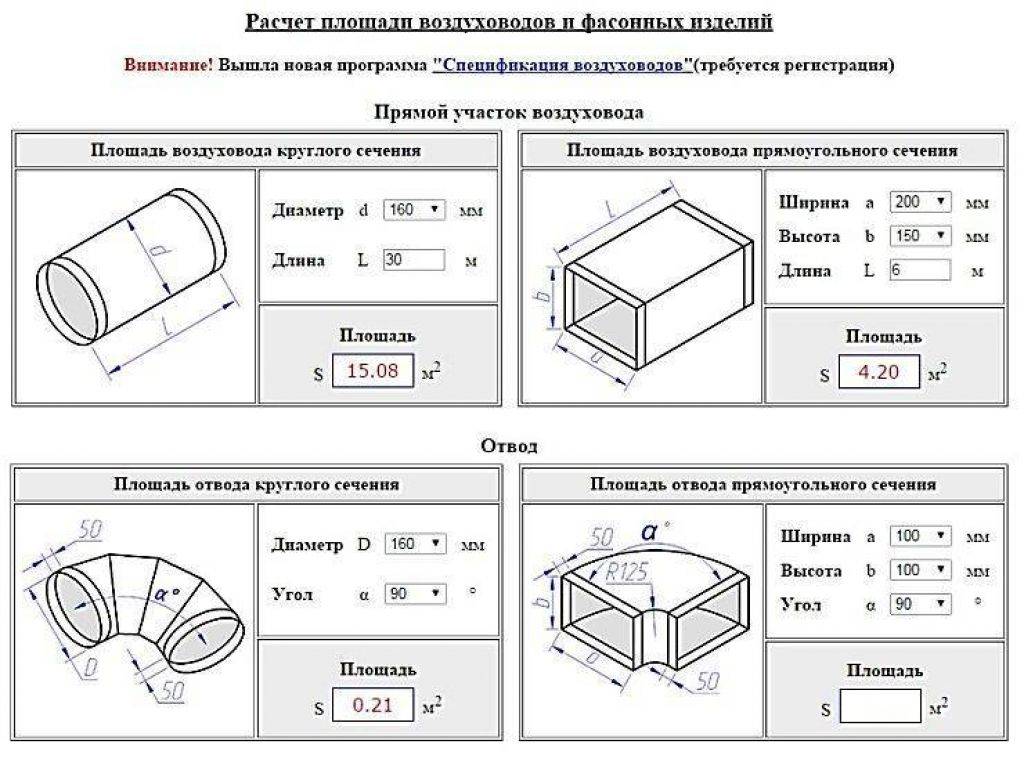Расчет площади воздуховодов и фасонных изделий: правила выполнения вычислений + примеры расчетов по формулам