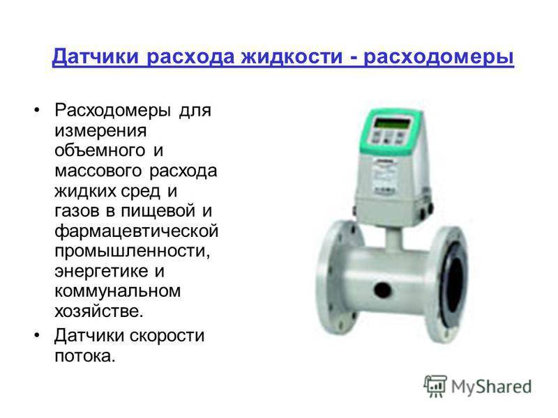 Лекция   измерение расхода жидкостей, газа и пара - измерение расхода жидкостей, газа и пара - n1.docx