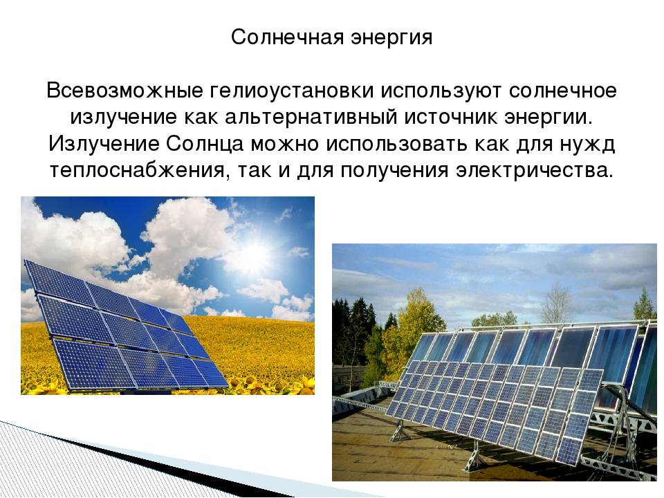 Солнечная энергия - как преобразуют в электрическую, практическое применение
