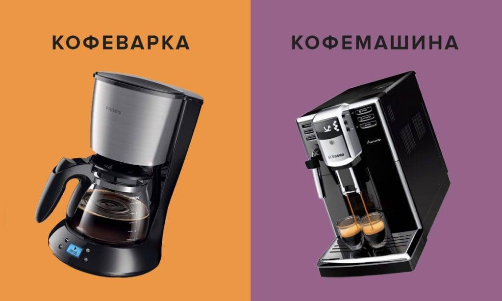 Отличие кофеварки от кофемашины: особенности и разновидности