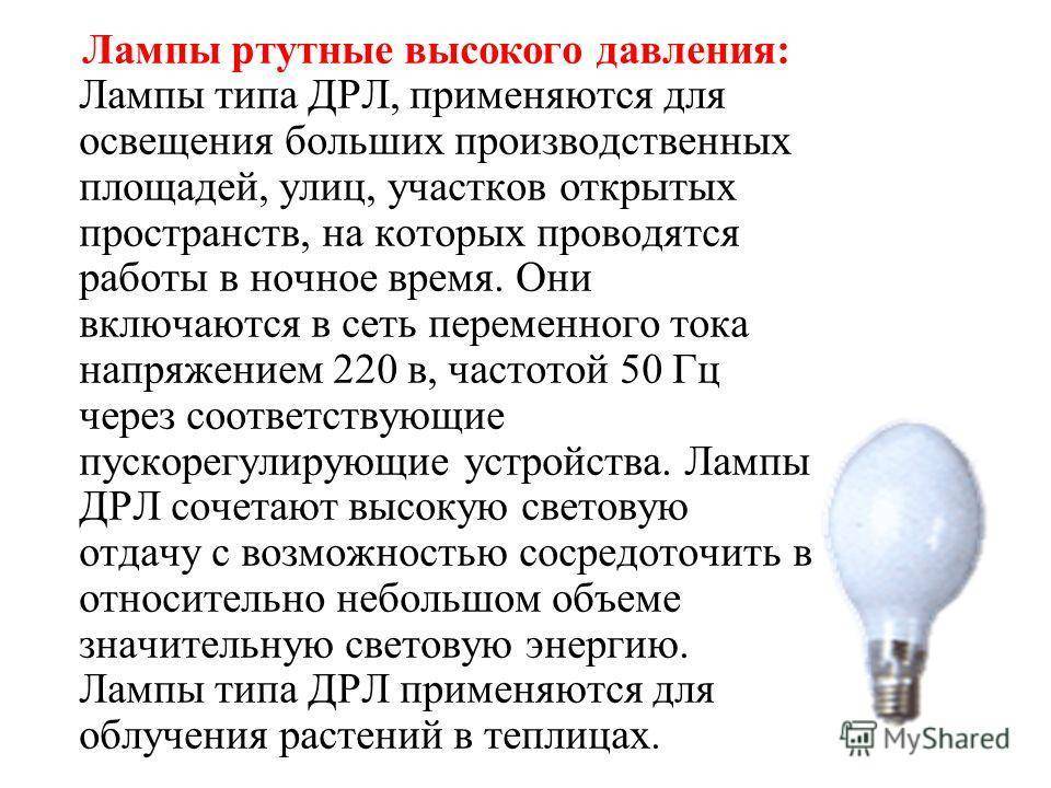 Дрл лампа: расшифровка, устройство, технические характеристики дрл 250 и 400