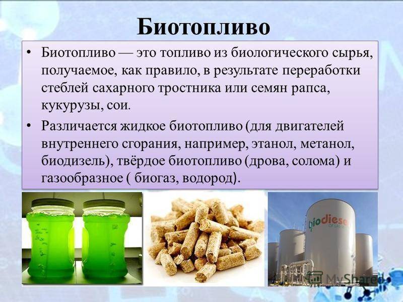 Что используют в качестве топлива. Жидкое биотопливо биометанол. Жидкое биотопливо биодизель. Сырье для биотоплива. Сырье для биодизеля.