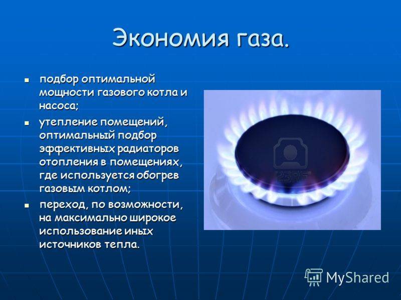 Как сэкономить газ в частном доме и квартире