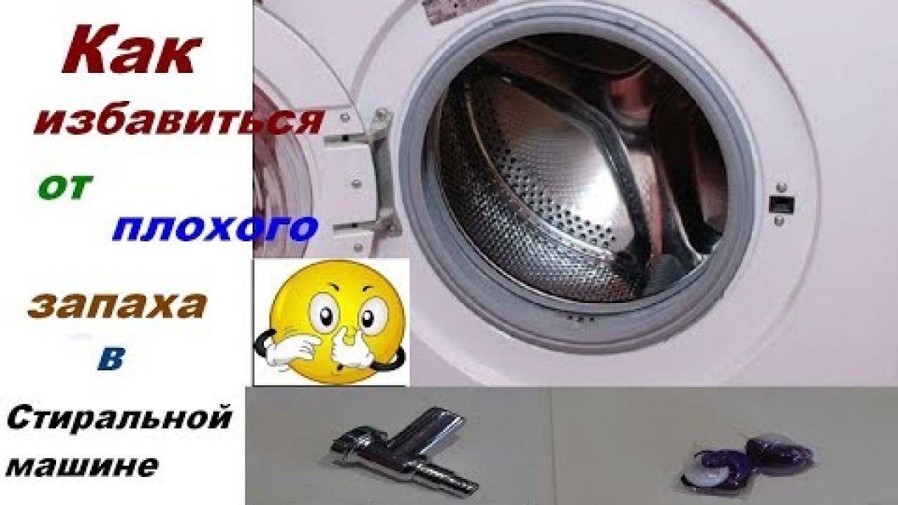 Как убрать запах из стиральной машины и предотвратить его появление