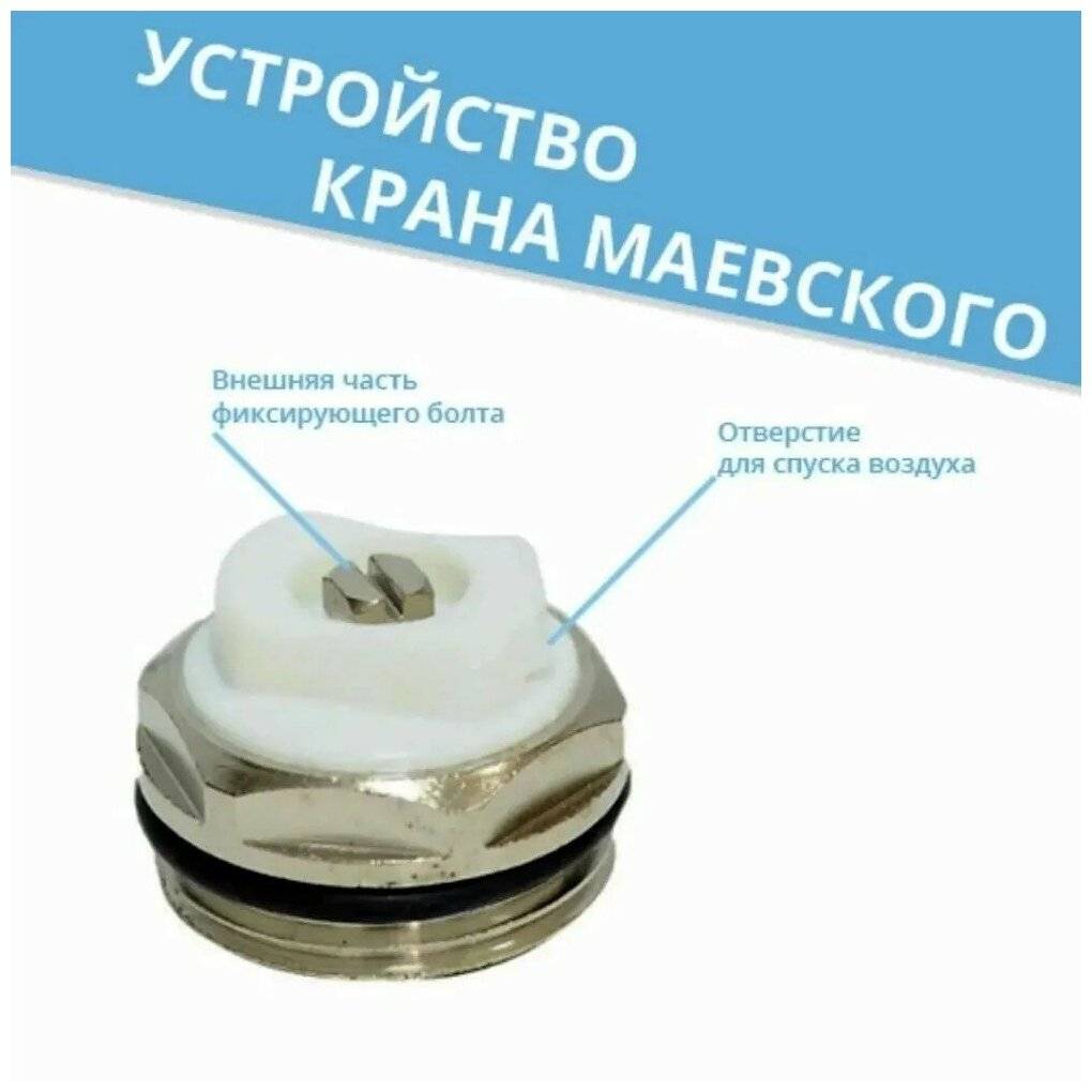Что такое клапан кран маевского, как правильно его выбрать, установить и пользоваться