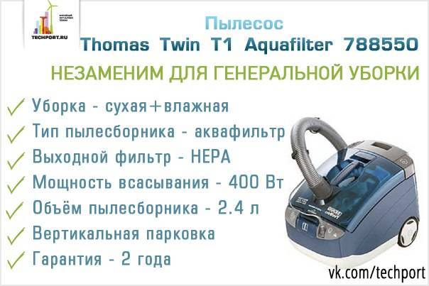 Обзор пылесоса Thomas Twin T1 Aquafilter: лучший для аллергиков и фанатов чистоты