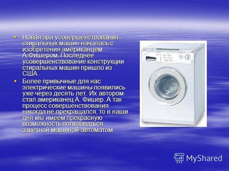 Кто придумал стиральную машину? интересные факты о стирке | мир вокруг нас | школажизни.ру